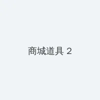 人妻 积分商城 - 帖子置顶卡