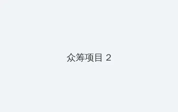 人妻 众筹项目 - 像素冒险同人游戏